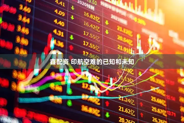 鑫配资 印航空难的已知和未知